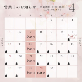 【4月営業日】